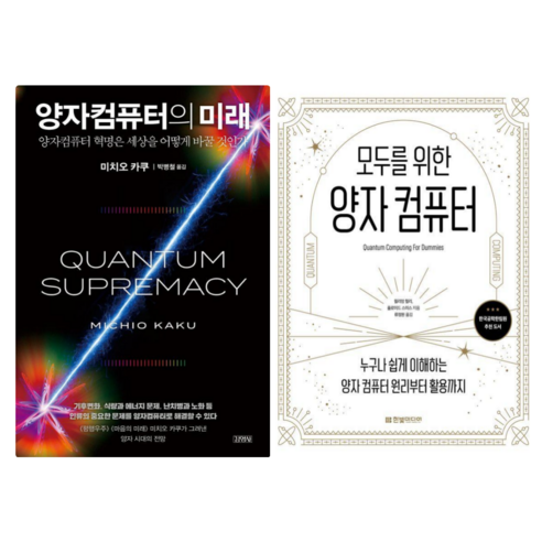 양자컴퓨터의 미래 + 모두를 위한 양자 컴퓨터 (전 2권) - 양자역학 | 쿠팡