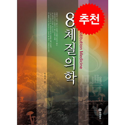 8체질의학 + 쁘띠수첩 증정, 행림서원, 이강재