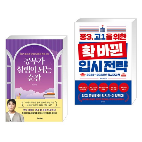 공부가 설렘이 되는 순간 + 중3 고1을 위한 확 바뀐 입시 전략 (전2권), 포레스트북스