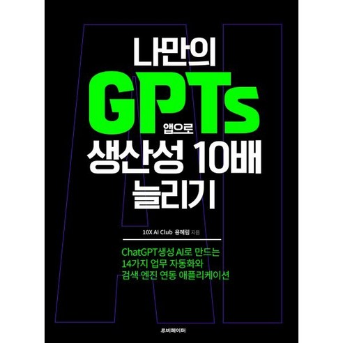 나만의 GPTs 앱으로 생산성 10배 늘리기, 루비페이퍼, 용혜림 저