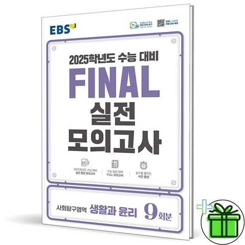 2025 EBS 파이널 실전모의고사 생활과 윤리, 사회영역