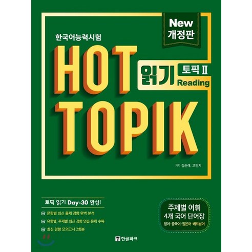 (현빈 한글파크) 2019년 4월판 핫토픽 HOT TOPIK 2 읽기 개정판 본책+단어장, 분철안함