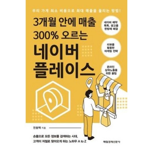 3개월 안에 매출 300% 오르는 네이버 플레이스, 매일경제신문사, 전원택