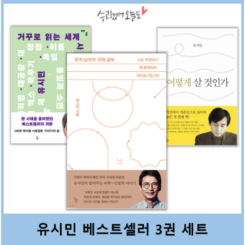 문과 남자의 과학 공부 + 거꾸로 읽는 세계사 + 어떻게 살 것인가? 3권 세트 (유시민 베스트셀러)