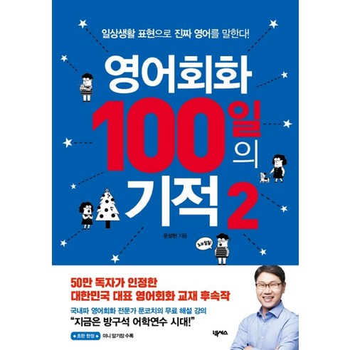 영어회화 100일의 기적 2:일상생활 표현으로 진짜 영어를 말한다, 넥서스 김영중앙대학교편입영어