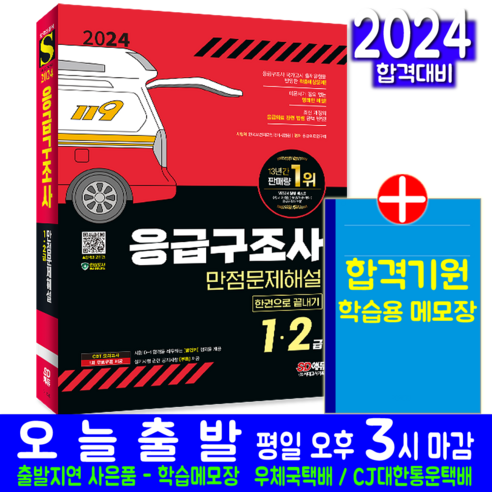 응급구조사 교재 1급 2급 책 2024, 시대고시기획