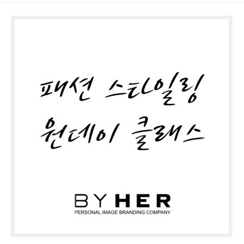 [바이허] 패션스타일링 원데이 클래스