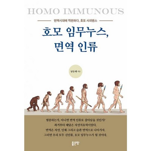 밀크북 호모 임무누스 면역 인류 면역시대에 직면하다 호모 사피엔스, 도서, 도서