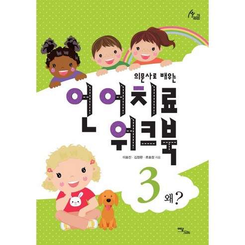 의문사로 배우는 언어치료 워크북 3:왜?, 이담북스, 이효진,김정완,류효정 공저/박보배밋나 그림