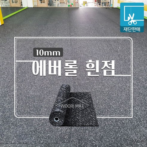 에버롤 흰점 10T 1.2M x 10cm 재단판매 헬스장바닥재 체육관 고무매트 레오플렉스