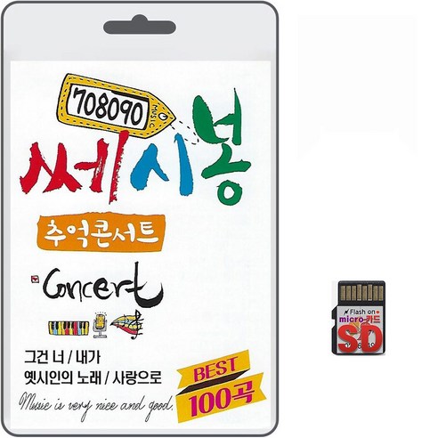 SD/TF카드 708090 쎄시봉 추억콘서트 BEST 100곡 휴대용라디오 mp3 트로트 노래 가요 음반 옛시인의노래 영상