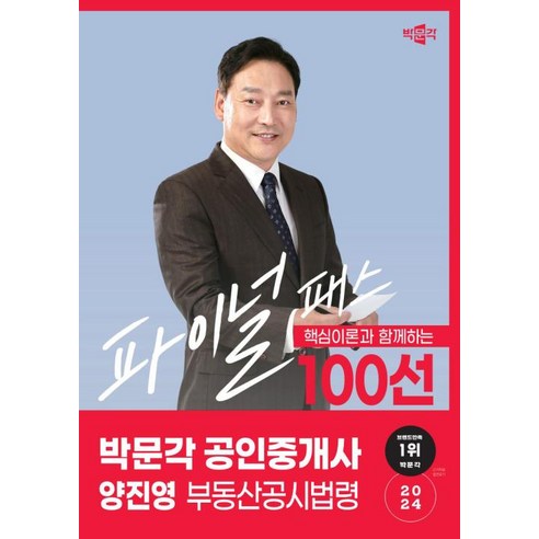 2024 공인중개사 양진영 최종 패스: 100선 2차 부동산 공시법령, 박문각 
수험서/자격증