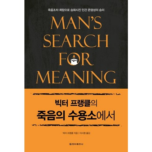 이노플리아 죽음의 수용소에서 빅터프랭클의 양장, One color | One Size, 9788936811532