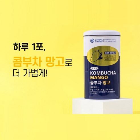 연세대학교 하루영양 RKR 콤부차 망고: 건강과 맛이 만나는 맛있는 음료