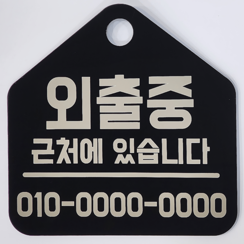검정아크릴 안내판 팻말 푯말 표지판 영업중 외출중 주문제작가능, 001(외출중 근처에 있습니다), 1개 보드/칠판/광고 검정아크릴 안내판 팻말 푯말 표지판 영업중 외출중 주문제작가능, 001(외출중 근처에 있습니다), 1개 보드/칠판/광고