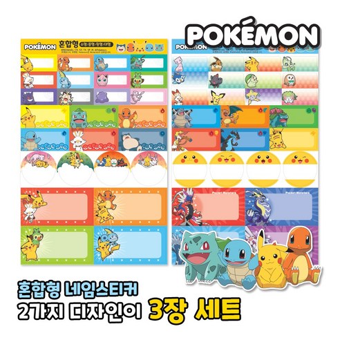 포켓몬 네임스티커로 우리 아이 물건에 특별함을 더하세요!