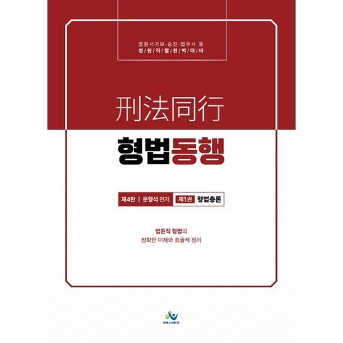 법원직 형법동행 제1권 형법총론 제4판, 윌비스 형법1000제