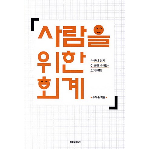 Taesun Joo 為人會計 快樂圖書媒體 9788996329299