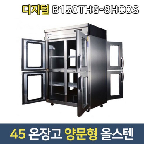 부성 업소용온장고 B150THG-8HCOS 대형온장고 양문형/최대온도 55도