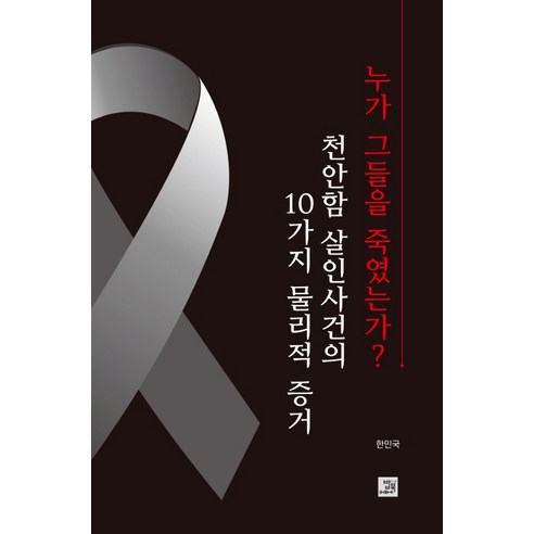 누가 그들을 죽였는가?:천안함 살인사건의 10가지 물리적 증거, 밥북, 한민국
