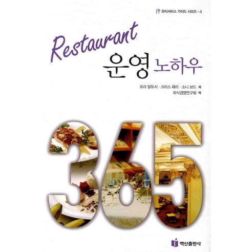 Restaurant 운영 노하우, 백산출판사, 로라 알듀서 등저/외식경영연구소 역