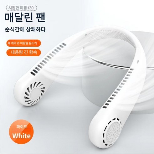 아이스팩 휴대용 무선선풍기 넥밴드 선풍기 대용량 배터리, 화이트, 목걸이선풍기2400mA