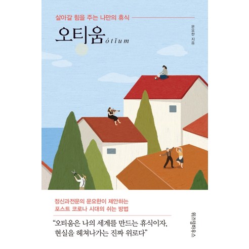 오티움:살아갈 힘을 주는 나만의 휴식, 위즈덤하우스
