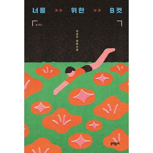 섬세한 감정의 파편, 너를 위한 B컷: 청소년의 빛나는 순간들을 담아내다 너를위한