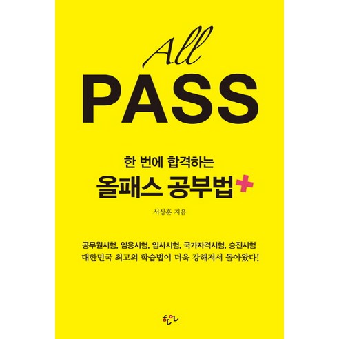 한 번에 합격하는 올패스 공부법 플러스:공무원시험 임용시험 입사시험 국가자격시험 승진시험, 한언, 서상훈 전제훈 Best Top5