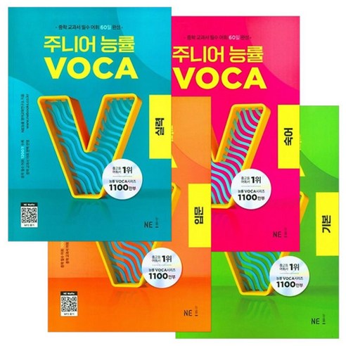 주니어 능률 VOCA 보카 실력 + 기본 + 숙어 + 입문 (중학 중등 영어 어휘 단어 교과서 문제집 책) 전4권