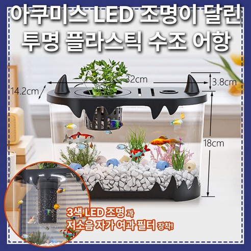 아쿠미스 LED조명 달린 투명 플라스틱 물고기키우기 어항여과기 수초 어항용품 열대어수족관, 1개, 블랙