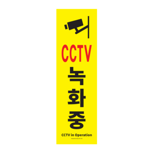 아트사인 표지판 1186, CCTV녹화중, 1개