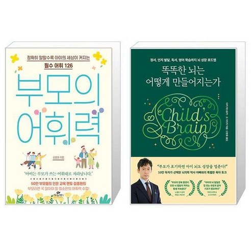 부모의 어휘력 + 똑똑한 뇌는 어떻게 만들어지는가 (마스크제공)