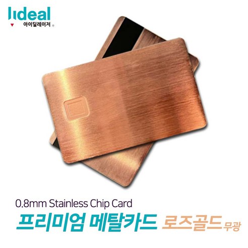 0.8mm 스테인리스 메탈 신용카드 각인기용 빈 칩 체크카드 프리미엄 로즈골드무광, 작은칩, 1개