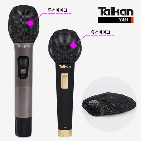 깨끗한 음향 환경을 위한 필수품, 타이칸 마이크 커버로 위생 걱정 없이 안심하고 사용하세요!