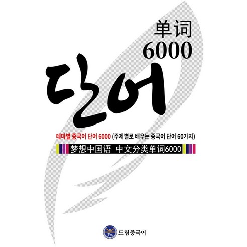 드림중국어 테마별 중국어 단어 6000:주제별로 배우는 중국어 단어 60가지