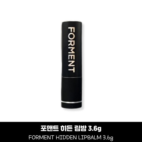 포맨트 히든 립밤 포맨트 포맨트립밤 히든림밤 립밤 포맨트히든립밤 자연스러운발색 바닐라향 FORMENT HIDDENLIPBALM LIPBALM, 1개