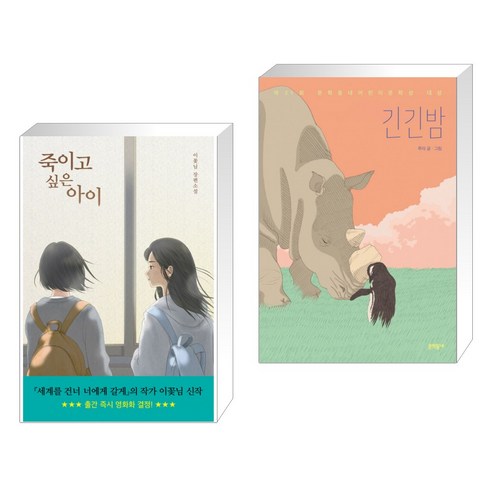 죽이고 싶은 아이 + 긴긴밤 (전2권)