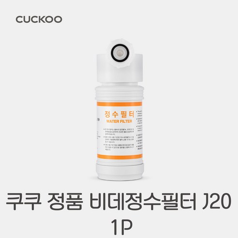 쿠쿠정품 CBT-KS1031W 정수 필터 1개, 비데 필터 KS1031W 
생활가전