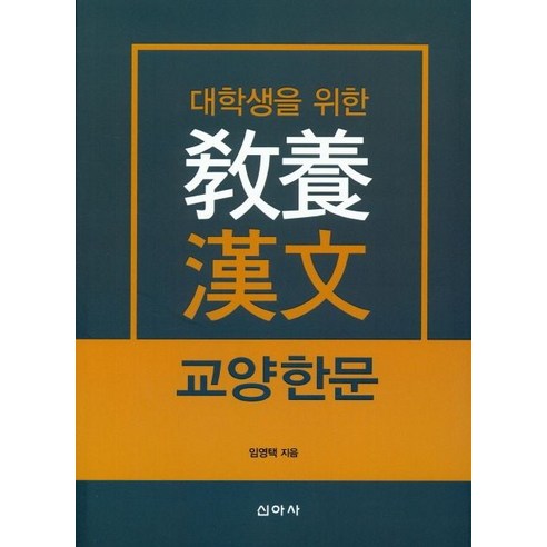 대학생을 위한 교양 한문, 신아사