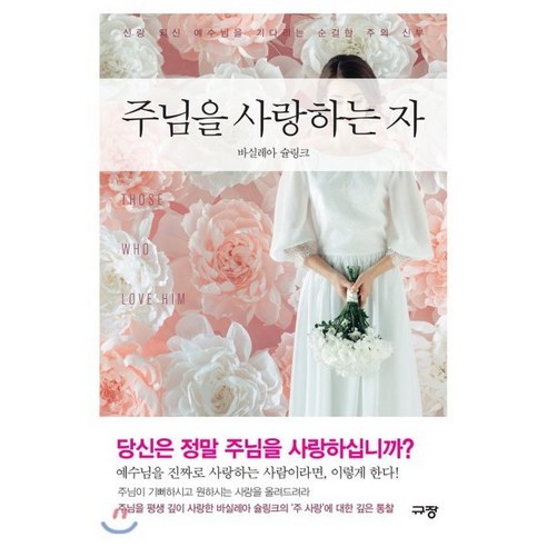 주님을 사랑하는 자:신랑 되신 예수님을 기다리는 순결한 주의 신부, 규장