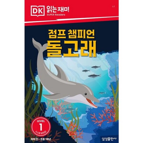 점프 챔피언 돌고래 (DK 읽는재미-레벨 1) - 퓨처북 | 쿠팡