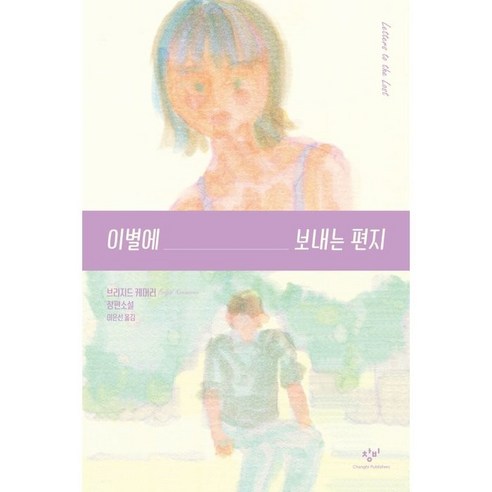 이별에 보내는 편지:브리지드 케머러 장편소설, 브리지드 케머러, 창비