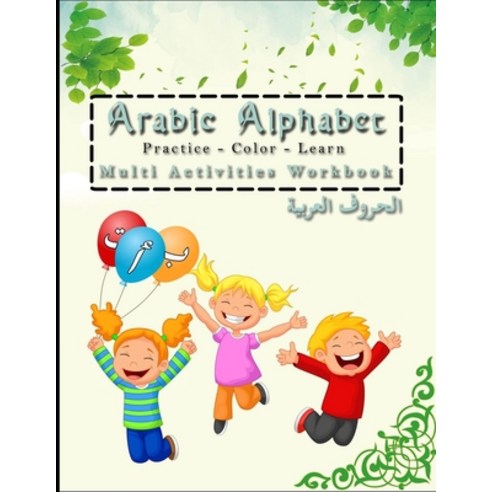 Arabic Alphabet Multi Activities Workbook Practice - color - learn: (Alif Baa...) for kids all ages... Paperback, Independently Published