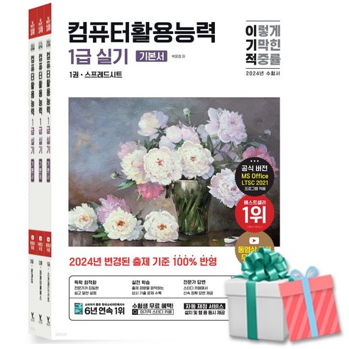 2024 이기적 컴퓨터활용능력 1급 실기 기본서:동영상 강의 무료 제공, 영진닷컴