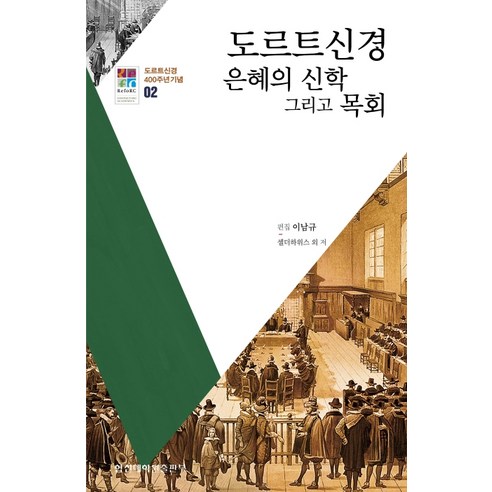 도르트신경 은혜의 신학 그리고 목회, 합동신학대학원출판부, 이남규헤르만 셀더하위스안상혁김병훈이승진