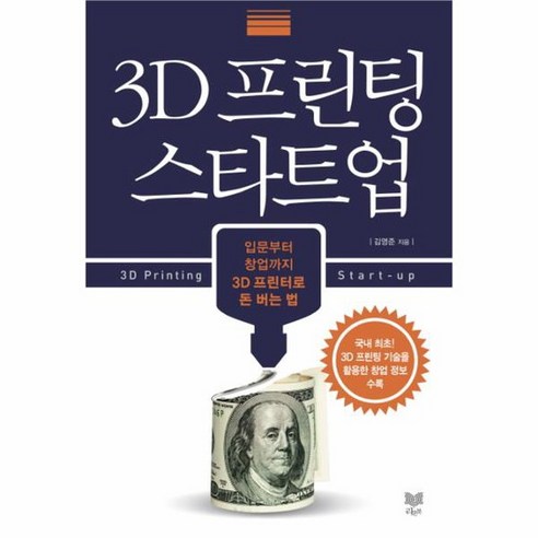 3D 프린팅 스타트업 입문부터 창업까지 3D 프린터로 돈 버는 법, 상품명