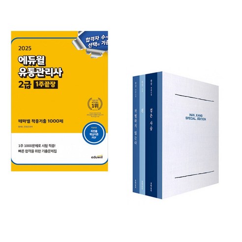 (서점추천) 2025 에듀윌 유통관리사 2급 1주끝장 (테마별 적중기출 1000제) + 한강 스페셜 에디션 (전2권) - 물류관리사 | 쿠팡