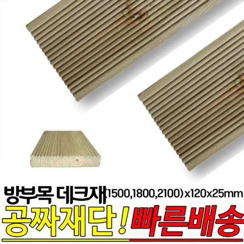 10개이상 구매시 무료배송- 방부목 데크재 (1500 1800 2100)x120x25mm 야외데크재, 2100x120x25mm, 1개