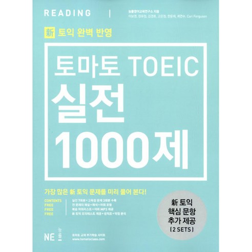 토마토 TOEIC 실전 1000제 RC 문제집 + 해설집 -토마토 토익 토익 유형변경 토익 신유형 완벽대비, NE능률